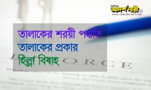 তালাকের শরয়ী পদ্ধতি
